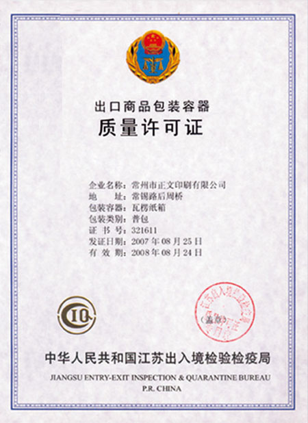 出口商品包裝容器質(zhì)量許可證