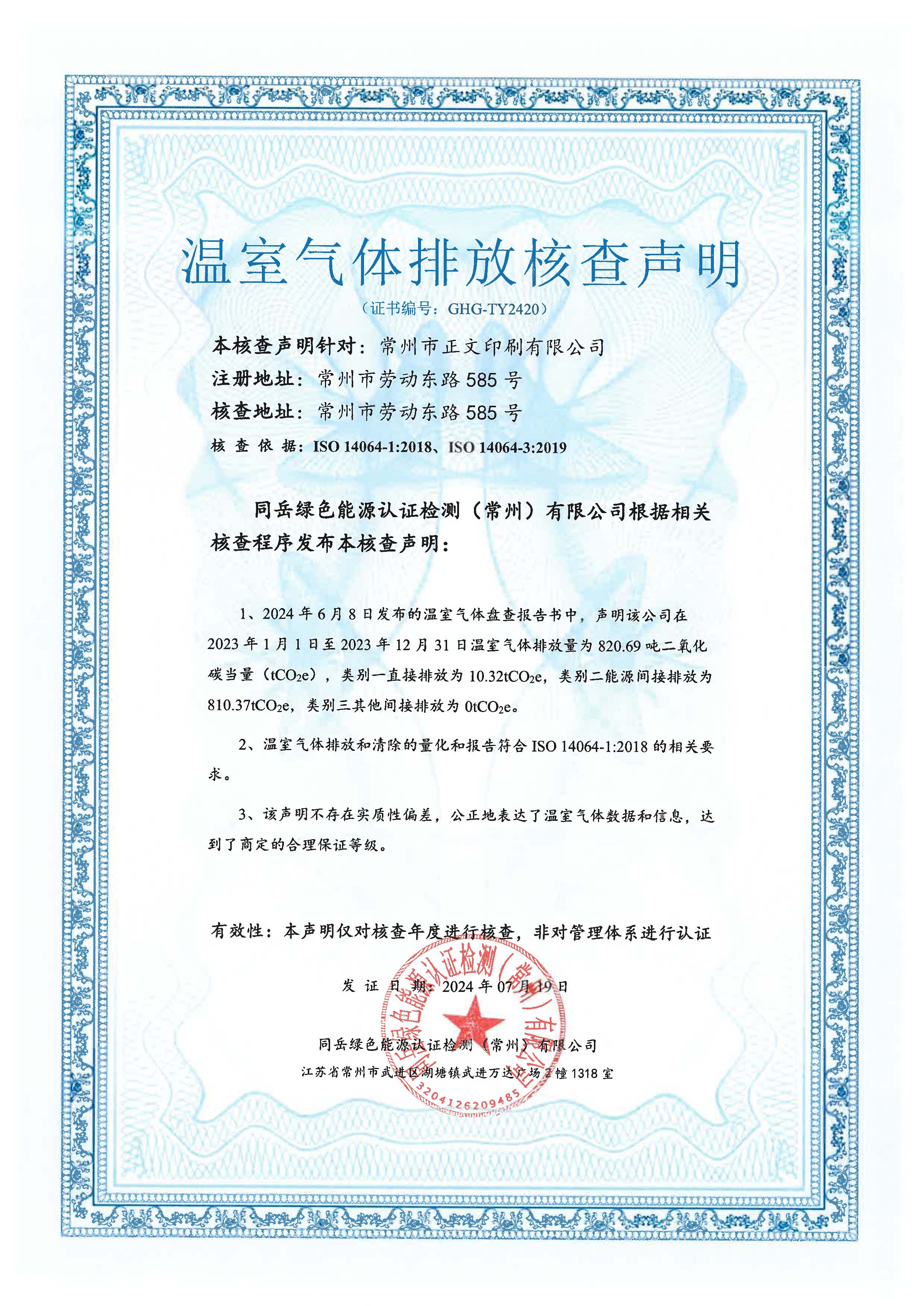 溫室氣體排放核查聲明