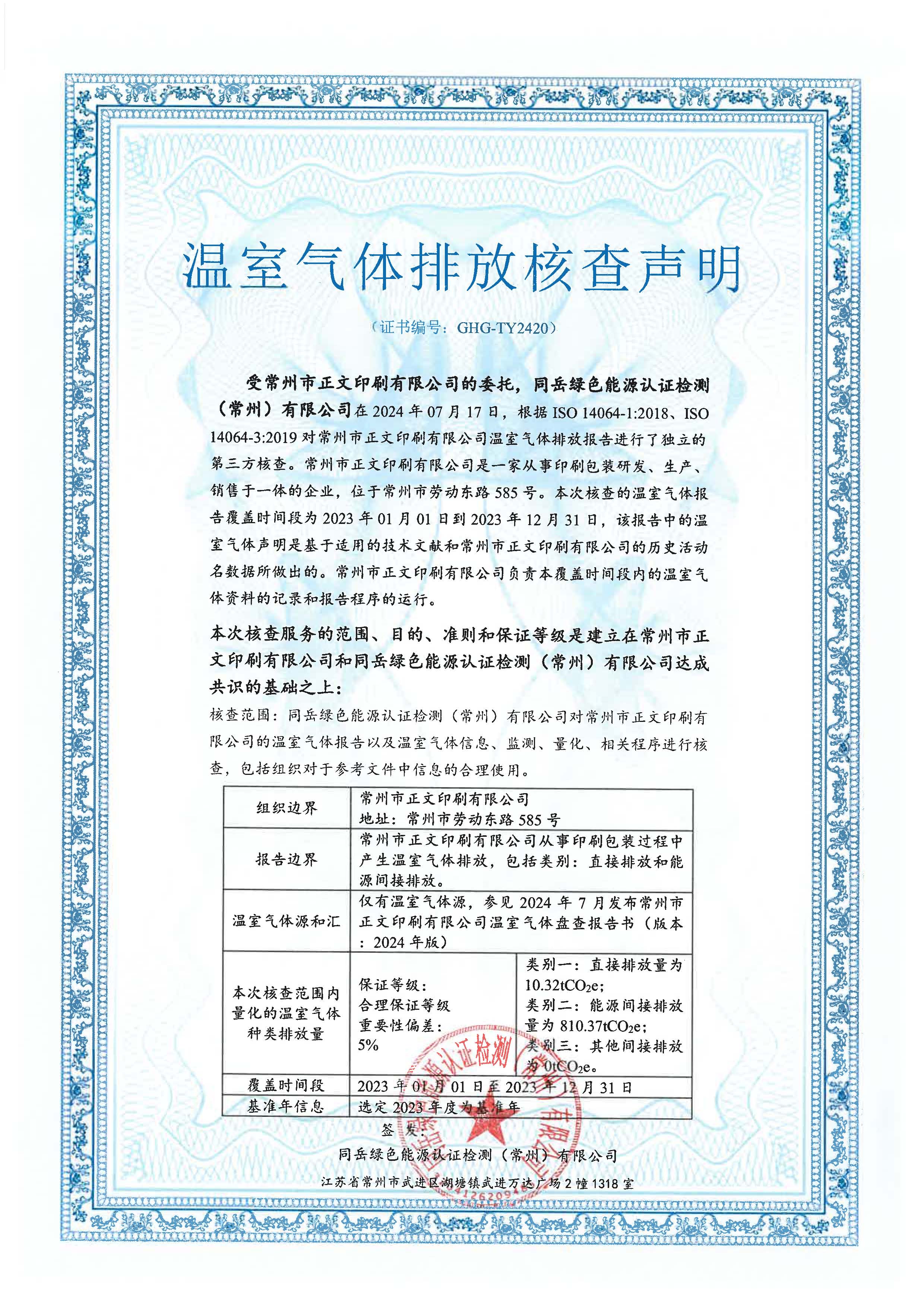 溫室氣體排放核查聲明